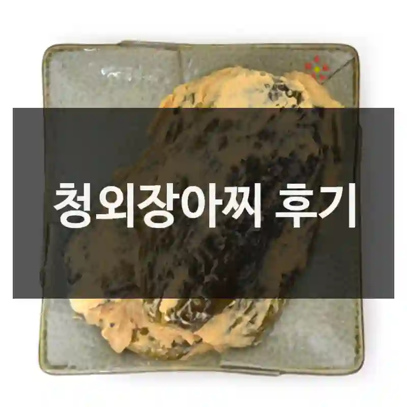 청외장아찌 후기