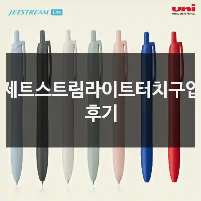 제트스트림라이트터치구입 후기