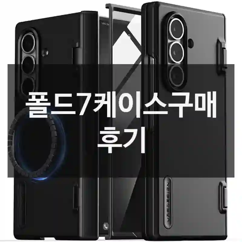 폴드7케이스구매 후기