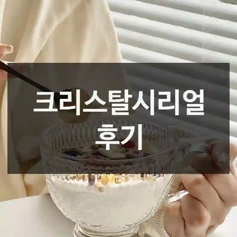 크리스탈시리얼 후기