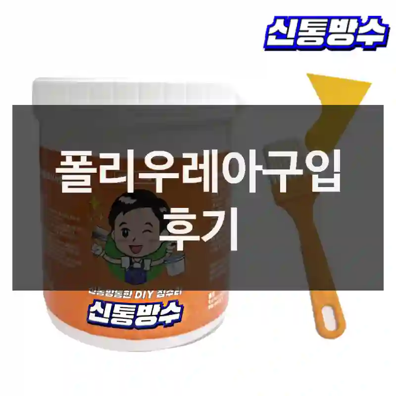 폴리우레아구입 후기