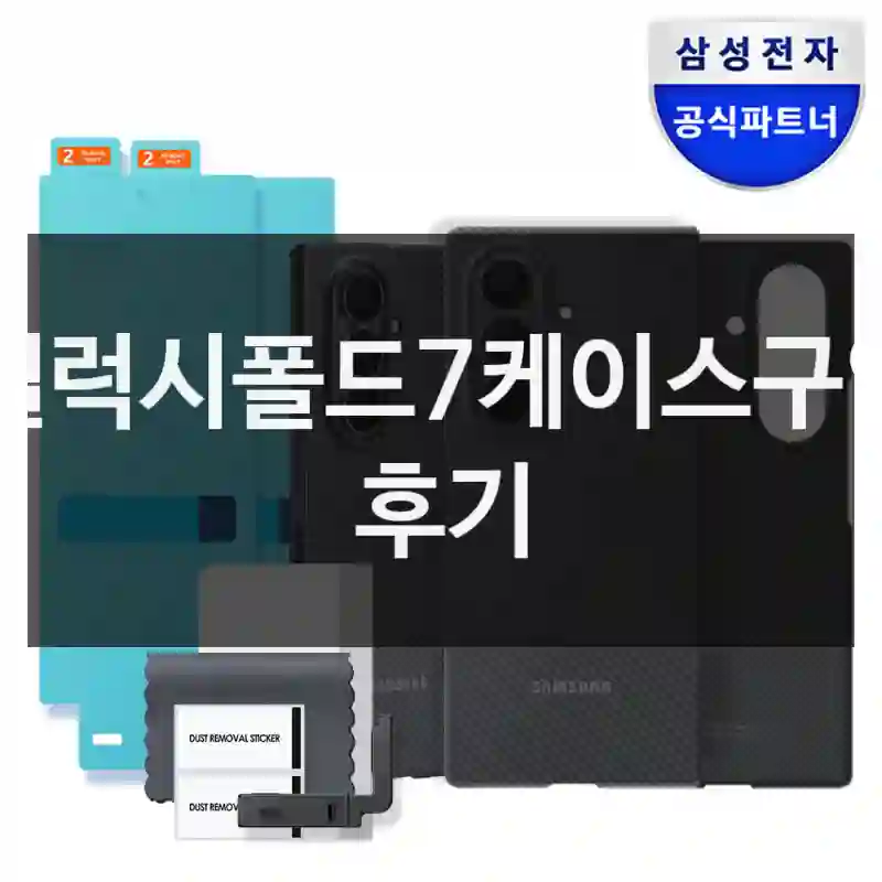 갤럭시폴드7케이스구입 후기