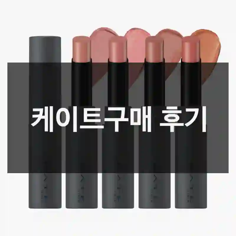케이트구매 후기