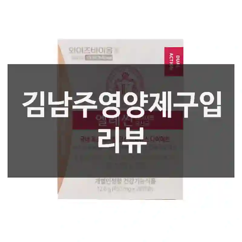 김남주영양제구입 리뷰