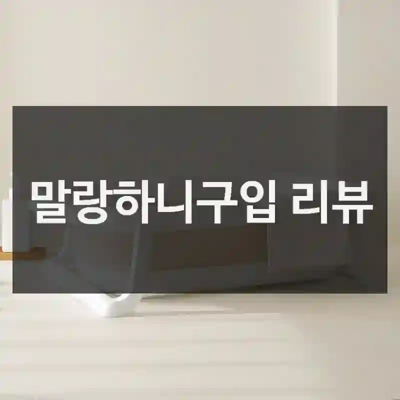3일 써본 결과, 말랑하니 추천 이유