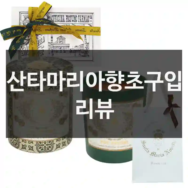 산타마리아향초구입 리뷰