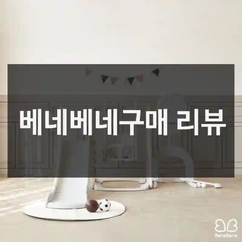 베네베네구매 리뷰