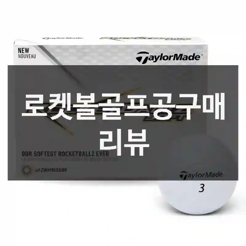 로켓볼골프공구매 리뷰