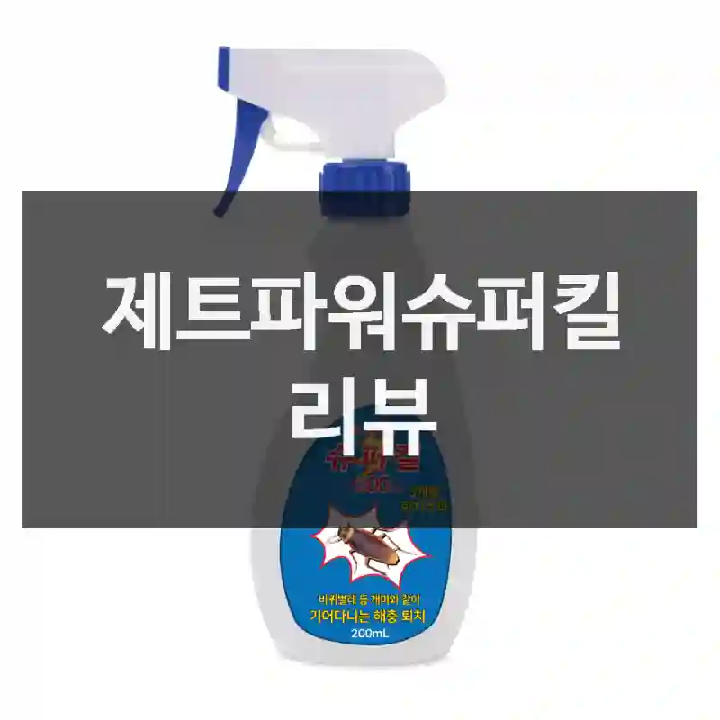 제트파워슈퍼킬 리뷰