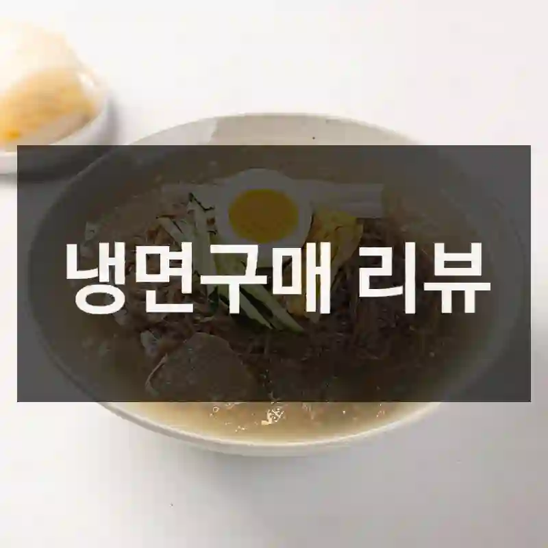 냉면구매 리뷰