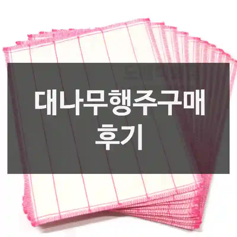 대나무행주구매 후기