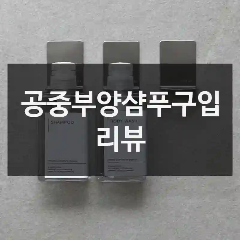 공중부양샴푸구입 리뷰
