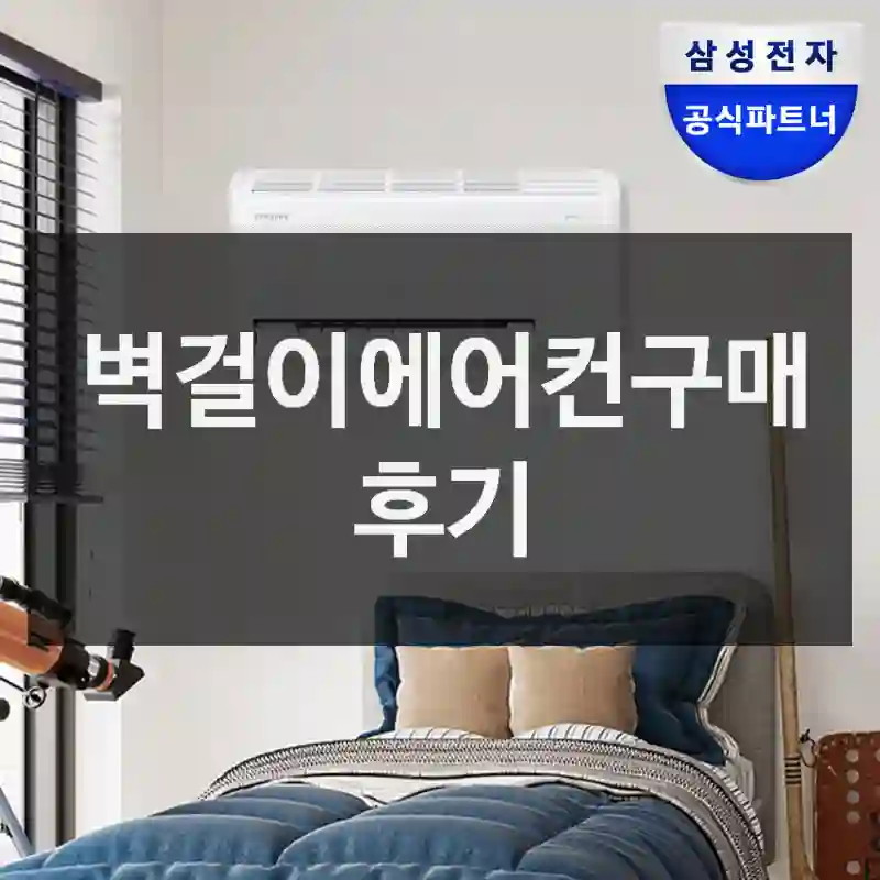 벽걸이에어컨구매 후기