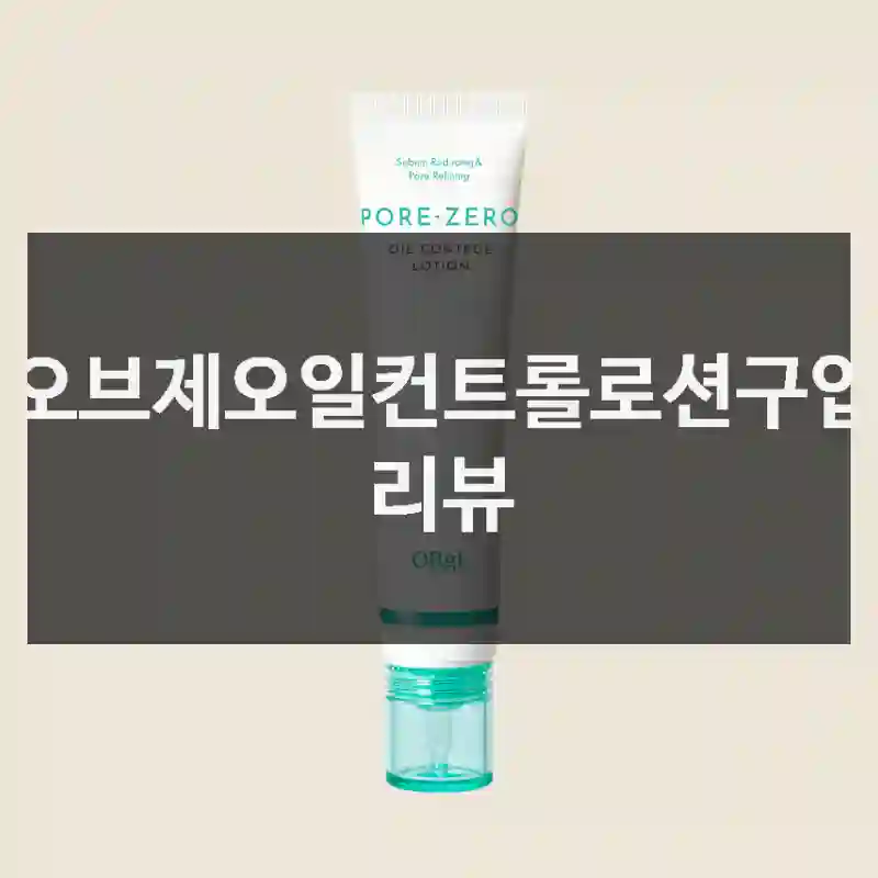 오브제오일컨트롤로션구입 리뷰