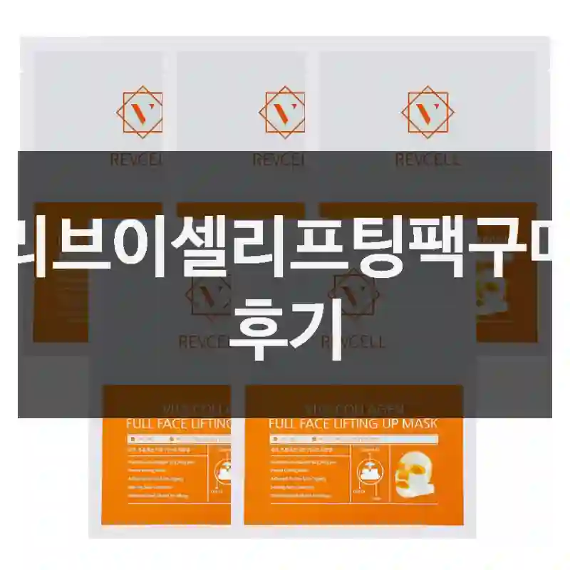 리브이셀리프팅팩구매 후기