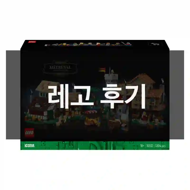 레고 후기