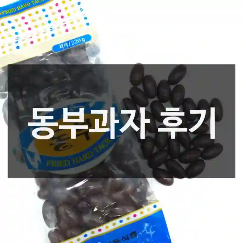 동부과자 후기