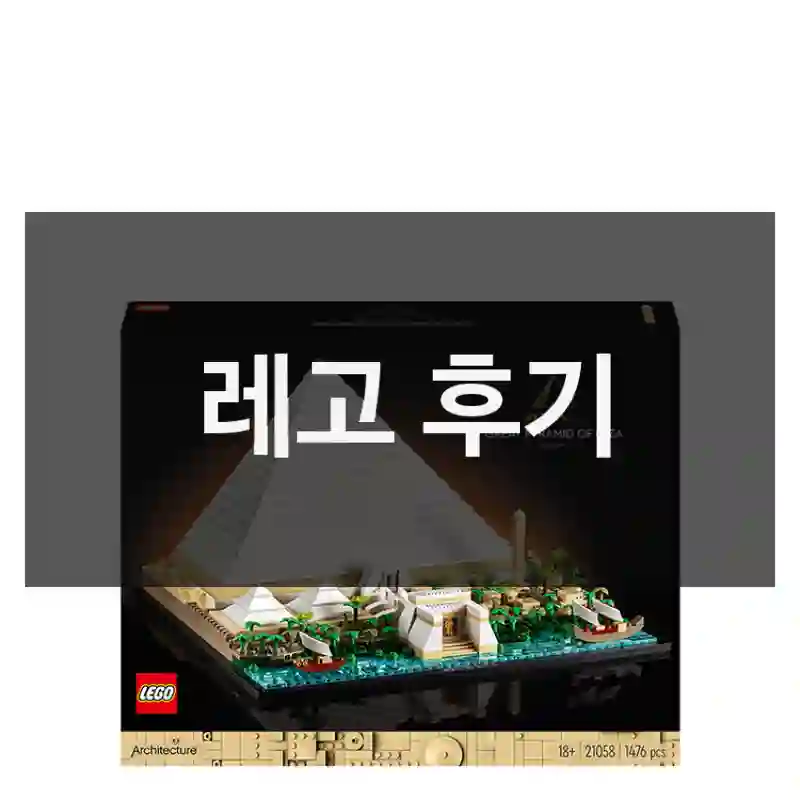 레고 후기