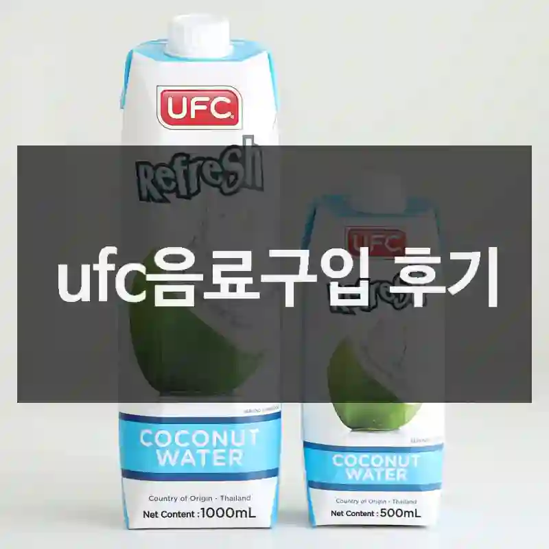 ufc음료구입 후기