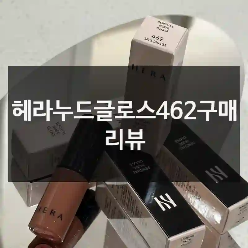 내가 체험한 “헤라누드글로스462”, 사용 후 느낀 점
