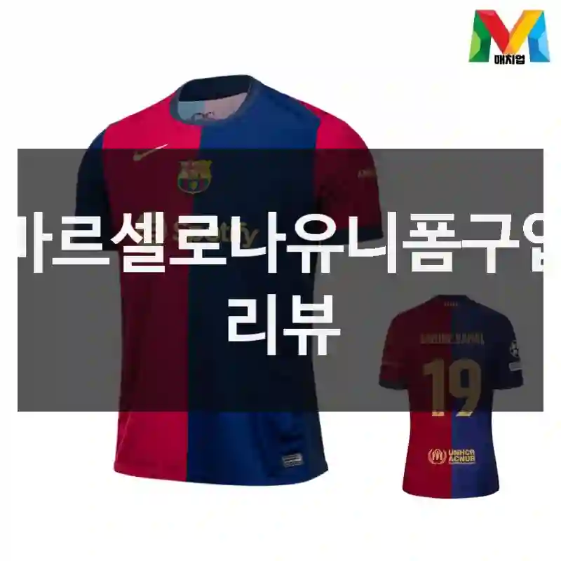 바르셀로나유니폼구입 리뷰