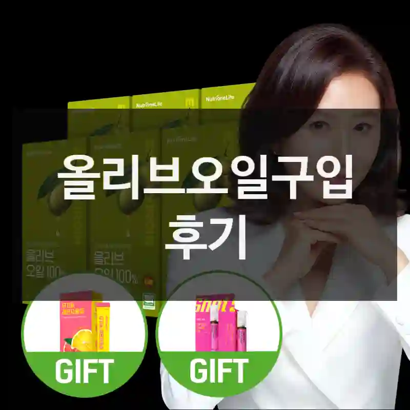 올리브오일구입 후기