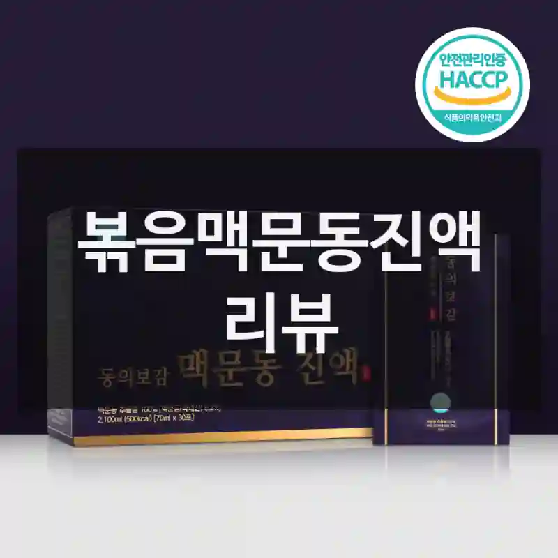 볶음맥문동진액 리뷰