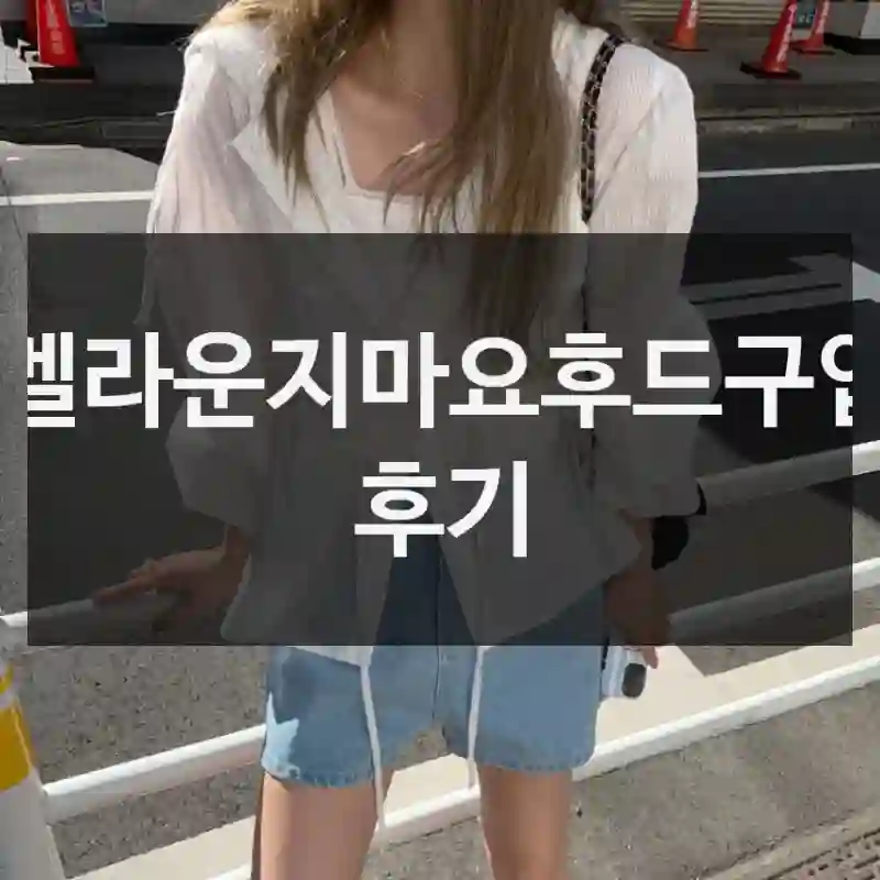 멜라운지마요후드구입 후기