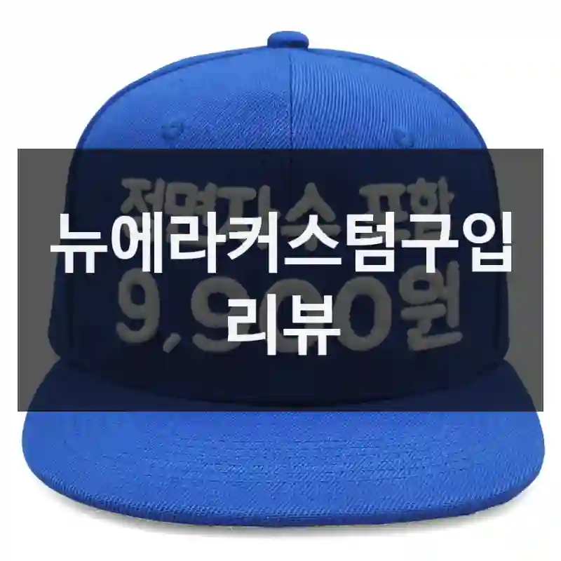 올해 가장 만족한 구매,  “뉴에라커스텀” 리뷰