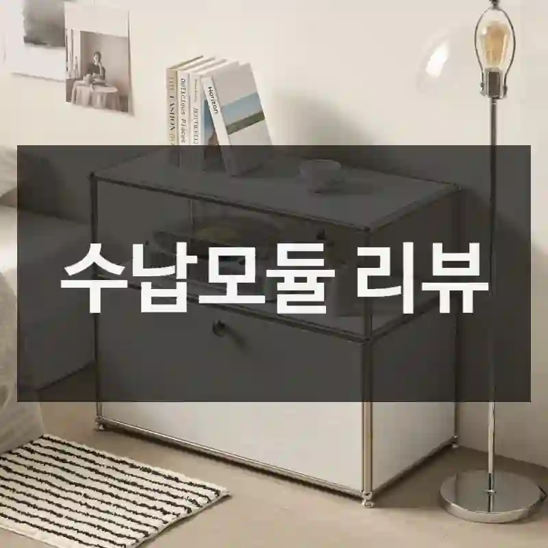 수납모듈 리뷰