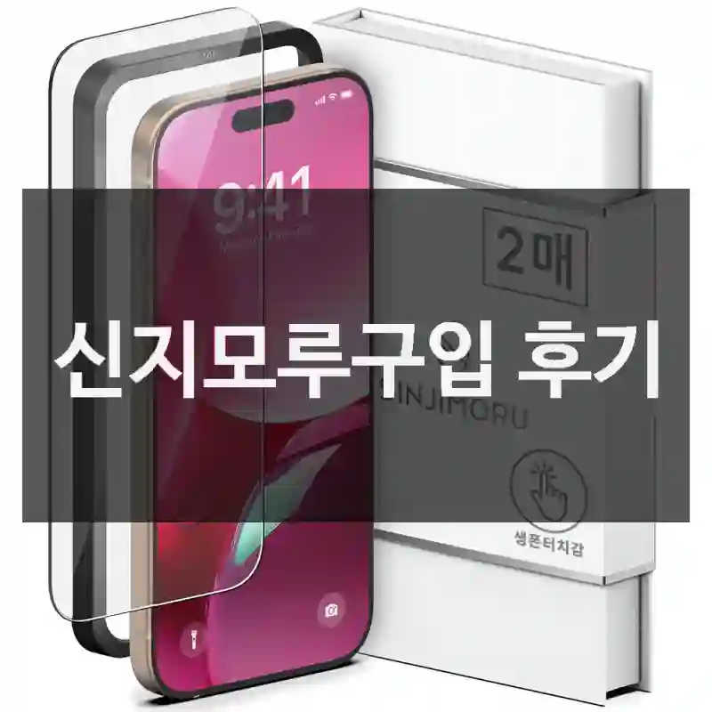 신지모루구입 후기