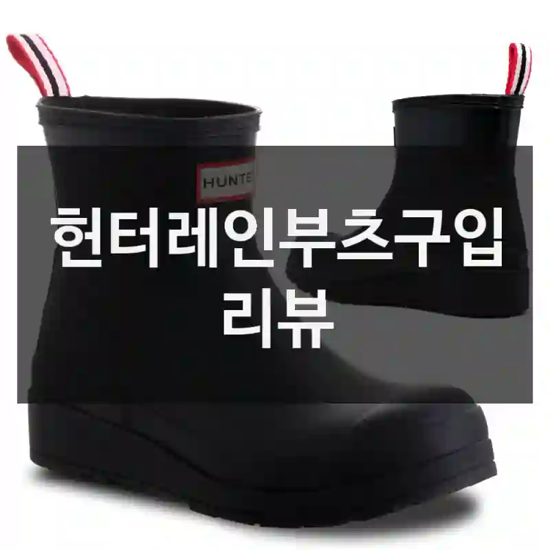 헌터레인부츠구입 리뷰