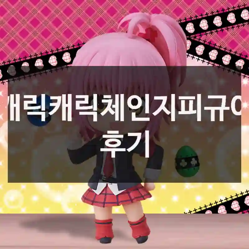 캐릭캐릭체인지피규어 후기