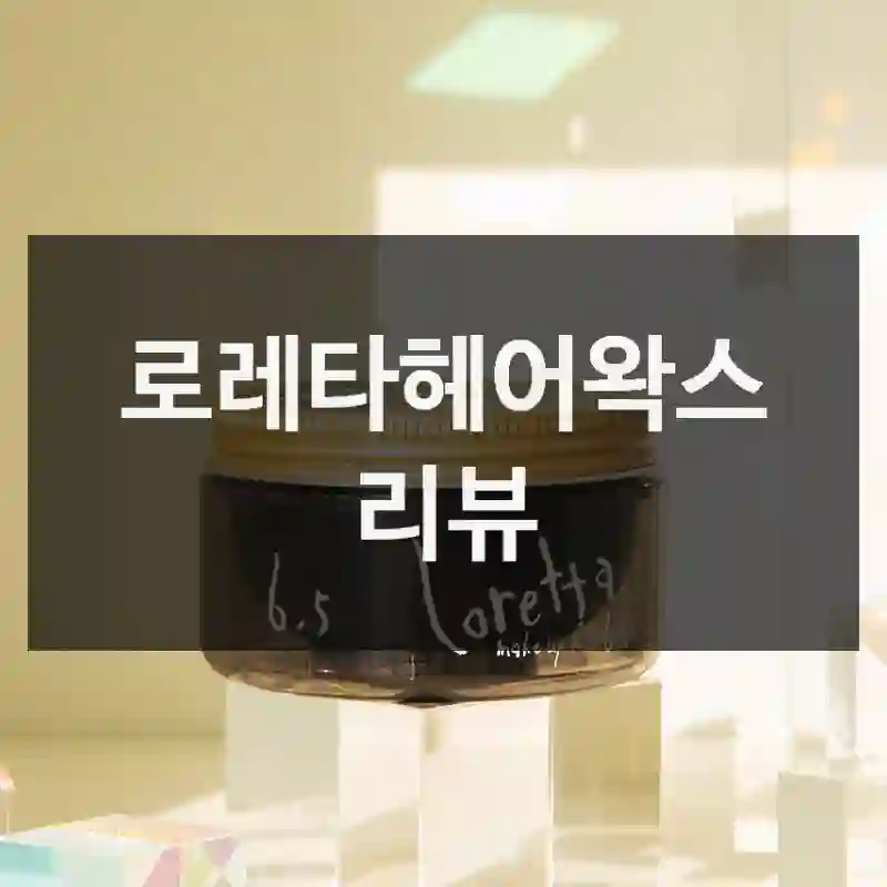 로레타헤어왁스 리뷰