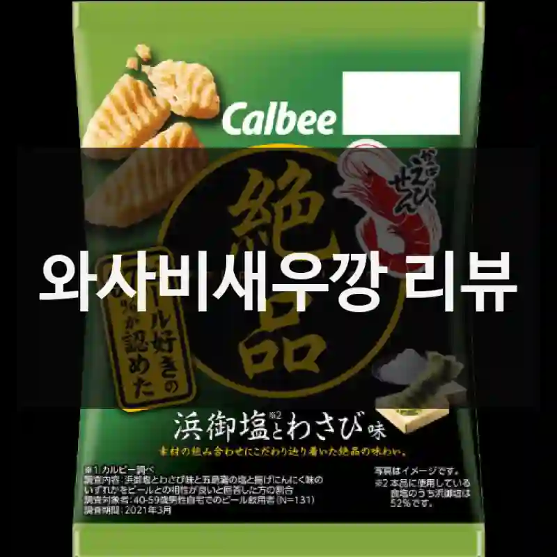 와사비새우깡 리뷰