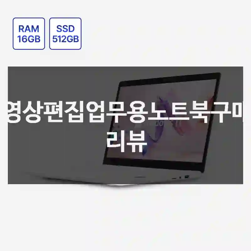 영상편집업무용노트북구매 리뷰