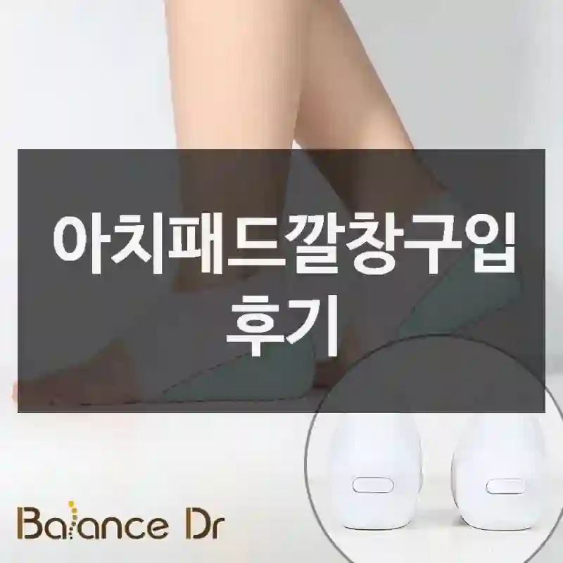 아치패드깔창구입 후기