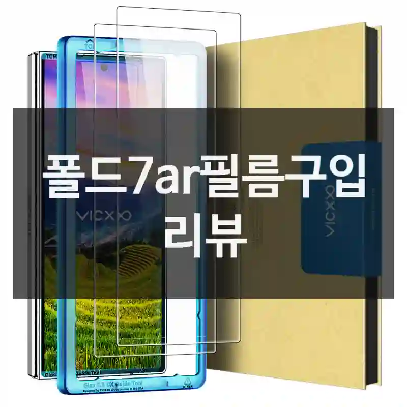 폴드7ar필름구입 리뷰