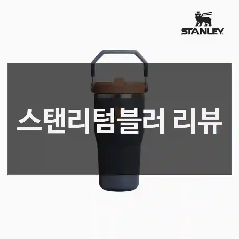 스탠리텀블러 리뷰