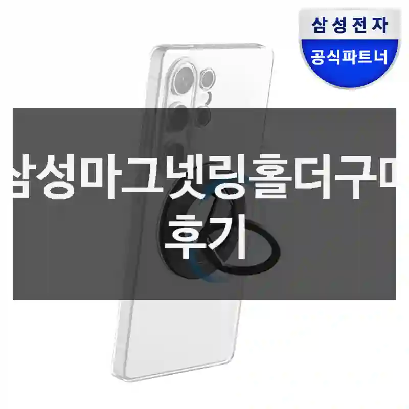 삼성마그넷링홀더구매 후기