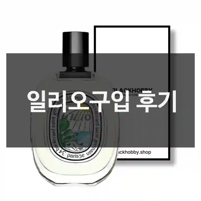일리오구입 후기