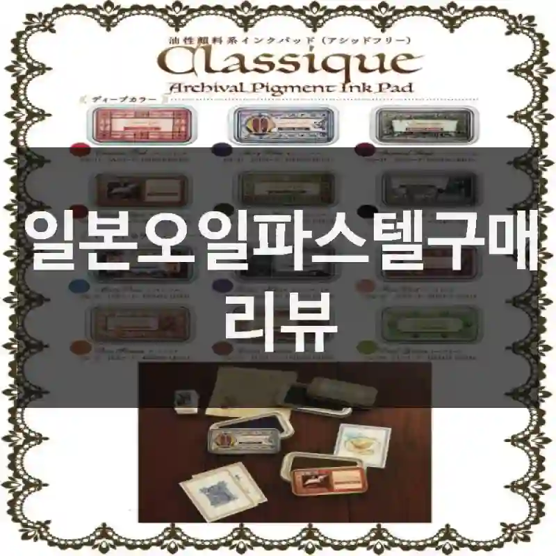 일본오일파스텔구매 리뷰