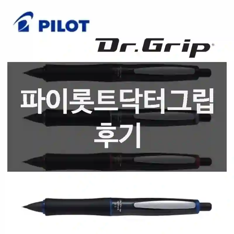 파이롯트닥터그립 후기