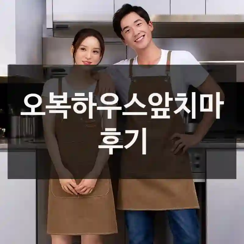 오복하우스앞치마 후기