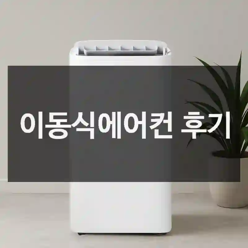 이동식에어컨 후기