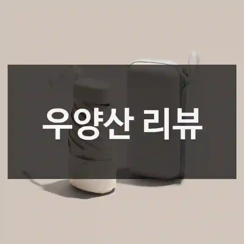 우양산 리뷰