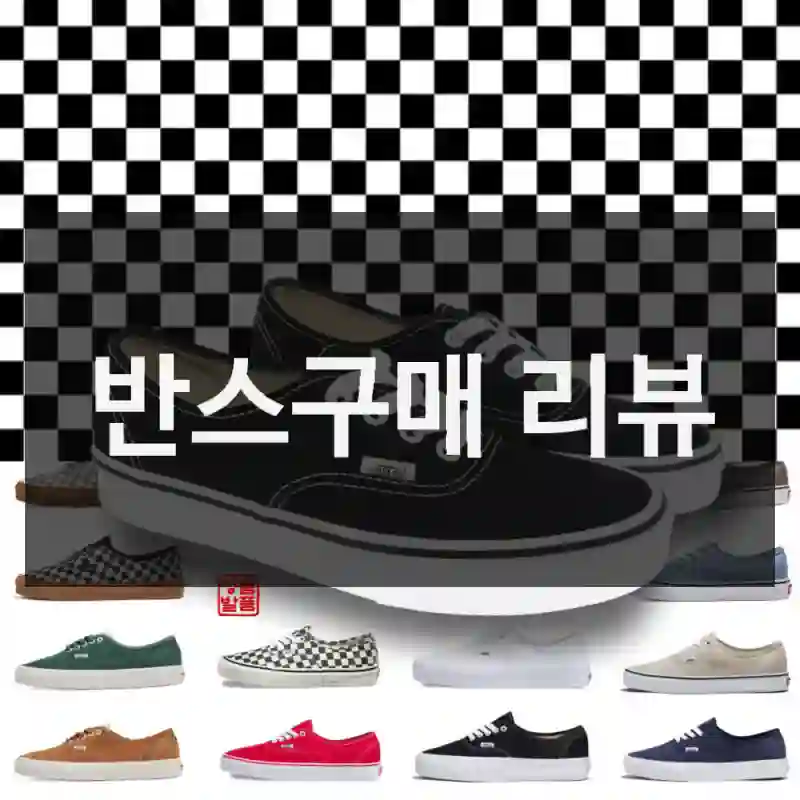 반스구매 리뷰