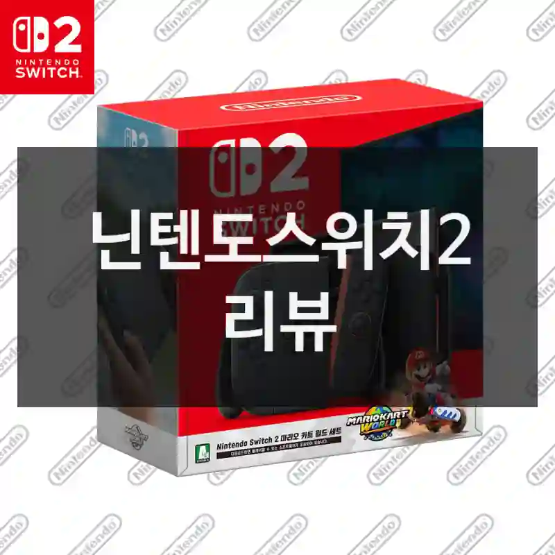 닌텐도스위치2 리뷰