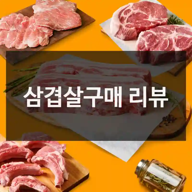삼겹살구매 리뷰