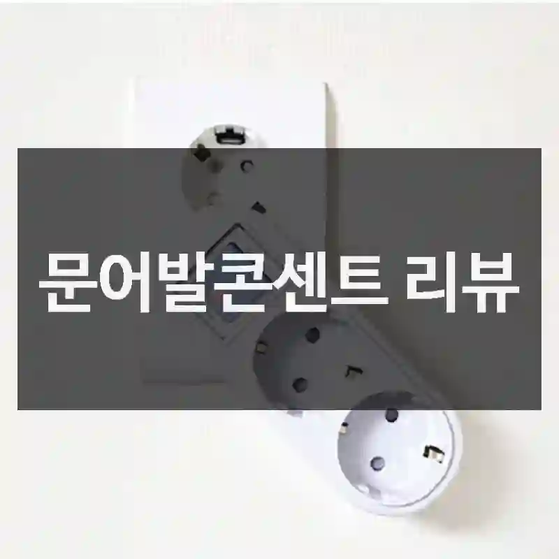 문어발콘센트 리뷰